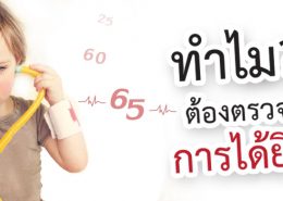 ทำไมต้อง ตรวจการได้ยิน