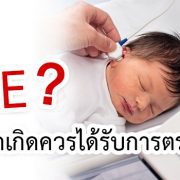 สูญเสียการได้ยิน เด็ก ทารกแรกเกิด มีอาการอย่างไร?