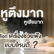 หูตึงมาก ควรเลือกเครื่องช่วยฟังแบบใด