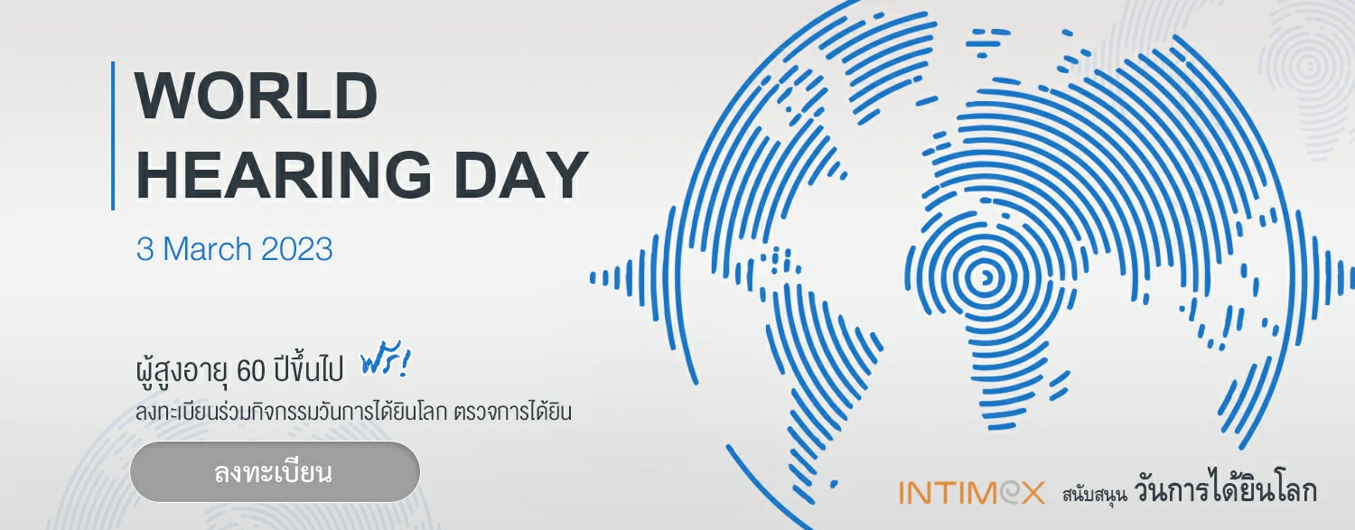 ลงทะเบียน ตรวจการได้ยิน วันการได้ยินโลก 2566 World Hearing Day 2023