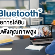 เทคโนโลยีเครื่องช่วยฟัง บลูทูธ Bluetooth