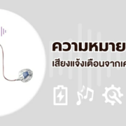 ความหมาย เสียงแจ้งเตือนจากเครื่องช่วยฟัง ที่ควรรู้