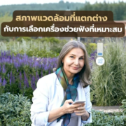 สภาพแวดล้อม ที่แตกต่าง กับการเลือกเครื่องช่วยฟังที่เหมาะสม