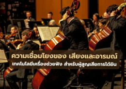 ความเชื่อมโยงของ เสียงและอารมณ์ เทคโนโลยีเครื่องช่วยฟัง สำหรับผู้สูญเสียการได้ยิน​