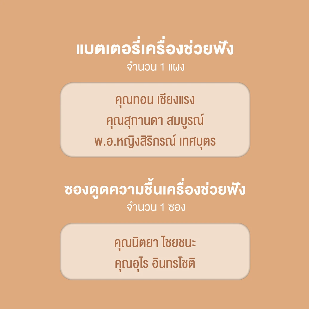 04-Apr- ประกาศรางวัลเตือน ล้างเครื่องช่วยฟัง