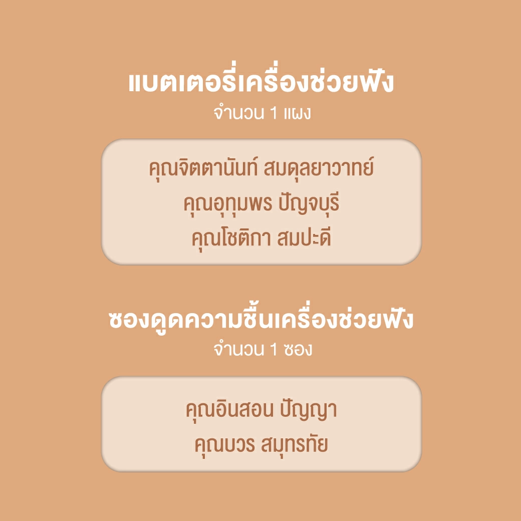 05-May---ประกาศรางวัลเตือน-ล้างเครื่องช่วยฟัง