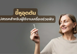 ขี้หูอุดตัน อุปสรรค ผู้ใช้งานเครื่องช่วยฟัง