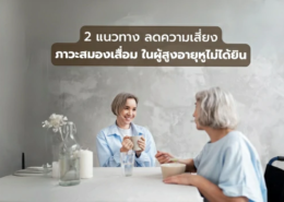 ลดความเสี่ยง ภาวะสมองเสื่อม ในผู้สูงอายุหูไม่ได้ยิน