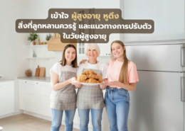 เข้าใจ ผู้สูงอายุ หูตึง แนวทางการปรับตัวในวัยผู้สูงอายุ