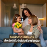 ระยะเวลาการปรับตัว สำหรับผู้เริ่มต้นใส่เครื่องช่วยฟัง