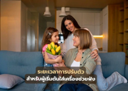 ระยะเวลาการปรับตัว สำหรับผู้เริ่มต้นใส่เครื่องช่วยฟัง