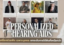 เครื่องช่วยฟัง เฉพาะบุคคล Personalized Hearing Aids