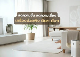 ลดความชื้น ลดความเสี่ยง เครื่องช่วยฟัง ติดๆ ดับๆ