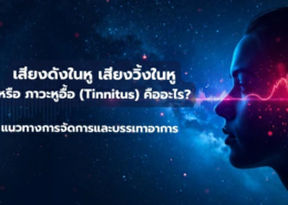 เสียงดังในหู เสียงวิ้งในหู หรือ ภาวะหูอื้อ (Tinnitus)