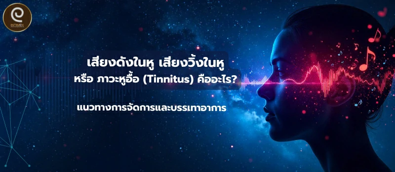 เสียงดังในหู เสียงวิ้งในหู หรือ ภาวะหูอื้อ (Tinnitus)