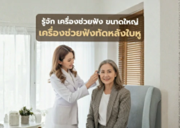 รู้จัก เครื่องช่วยฟัง ขนาดใหญ่ เครื่องช่วยฟังทัดหลังใบหู