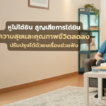 หูไม่ได้ยิน ความสุขและคุณภาพชีวิตลดลง ปรับปรุงด้วยเครื่องช่วยฟัง