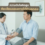 ความดันโลหิตสูง ภัยเงียบของการได้ยินลดลง