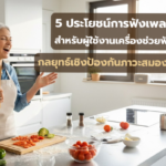 5 ประโยชน์การ ฟังเพลง สำหรับผู้ใช้งานเครื่องช่วยฟัง ลดภาวะสมองเสื่อม