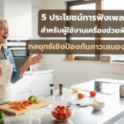 5 ประโยชน์การ ฟังเพลง สำหรับผู้ใช้งานเครื่องช่วยฟัง ลดภาวะสมองเสื่อม