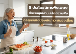 5 ประโยชน์การ ฟังเพลง สำหรับผู้ใช้งานเครื่องช่วยฟัง ลดภาวะสมองเสื่อม