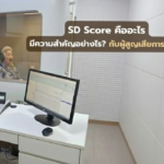 SD Score คืออะไร มีความสำคัญอย่างไร