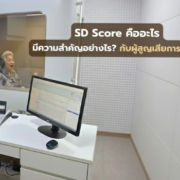 SD Score คืออะไร มีความสำคัญอย่างไร
