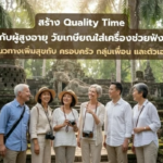 สร้าง Quality Time กับสูงวัย วัยเกษียณ เครื่องช่วยฟังสูงวัย
