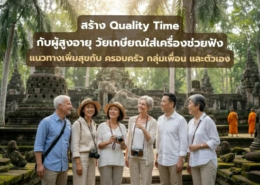 สร้าง Quality Time กับสูงวัย วัยเกษียณ เครื่องช่วยฟังสูงวัย