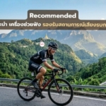 Recommended แนะนำเครื่องช่วยฟัง ลดเสียงรบกวน