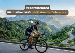 Recommended แนะนำเครื่องช่วยฟัง ลดเสียงรบกวน