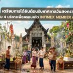 เตรียมการได้ยินต้อนรับเทศกาลวันสงกรานต์ กับ 4 บริการเพื่อครอบครัว INTIMEX MEMBER ทุกท่าน