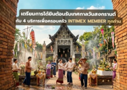 เตรียมการได้ยินต้อนรับเทศกาลวันสงกรานต์ กับ 4 บริการเพื่อครอบครัว INTIMEX MEMBER ทุกท่าน