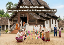 เคล็ดลับ และคำแนะนำ การดูแลสุขภาพการได้ยิน ในช่วงเทศกาล สงกรานต์