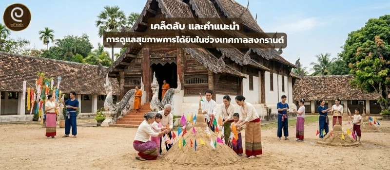 เคล็ดลับ และคำแนะนำ การดูแลสุขภาพการได้ยิน ในช่วงเทศกาล สงกรานต์
