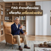 FAQ คำถามที่พบบ่อย เกี่ยวกับ เครื่องช่วยฟัง