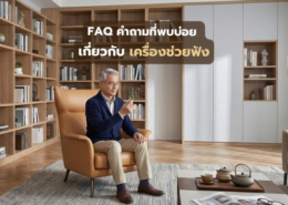 FAQ คำถามที่พบบ่อย เกี่ยวกับ เครื่องช่วยฟัง