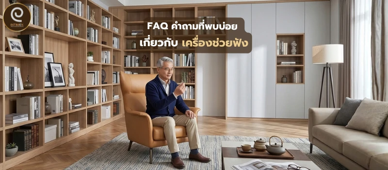 FAQ คำถามที่พบบ่อย เกี่ยวกับ เครื่องช่วยฟัง