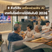 เครื่องช่วยฟัง AI เครื่องช่วยฟัง 2026