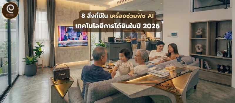 เครื่องช่วยฟัง AI เครื่องช่วยฟัง 2026