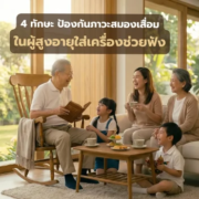 4 ทักษะ ป้องกัน ภาวะสมองเสื่อม ในผู้สูงอายุใส่เครื่องช่วยฟัง