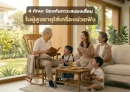 4 ทักษะ ป้องกัน ภาวะสมองเสื่อม ในผู้สูงอายุใส่เครื่องช่วยฟัง