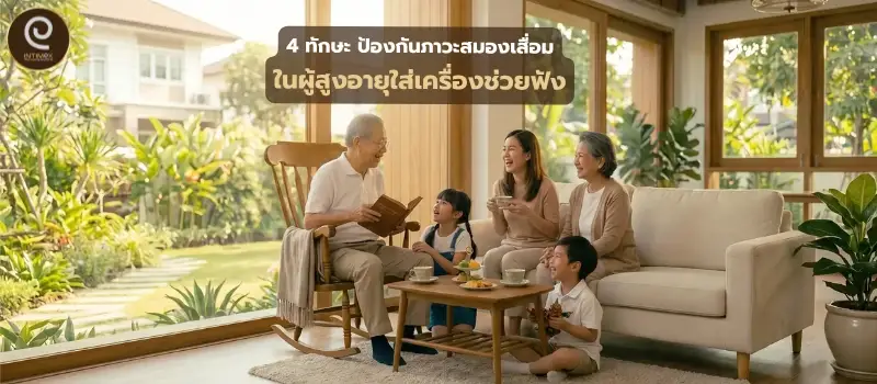 4 ทักษะ ป้องกัน ภาวะสมองเสื่อม ในผู้สูงอายุใส่เครื่องช่วยฟัง