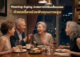 Hearing-Aging ชะลอการได้ยินเสื่อมถอย ด้วย เครื่องช่วยฟังคุณภาพสูง