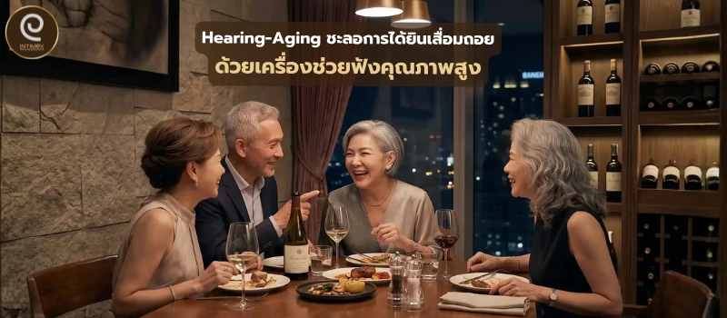 Hearing-Aging ชะลอการได้ยินเสื่อมถอย ด้วย เครื่องช่วยฟังคุณภาพสูง