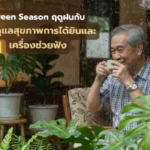 Green Season ฤดูฝนกับการดูแล สุขภาพการได้ยิน และเครื่องช่วยฟัง
