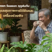 Green Season ฤดูฝนกับการดูแล สุขภาพการได้ยิน และเครื่องช่วยฟัง