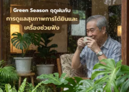 Green Season ฤดูฝนกับการดูแล สุขภาพการได้ยิน และเครื่องช่วยฟัง