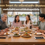 ใช้ชีวิตแบบ Smart กับ เครื่องช่วยฟัง Bluetooth® เทคโนโลยีช่วยการได้ยินในยุคดิจิทัล