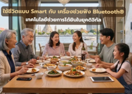 ใช้ชีวิตแบบ Smart กับ เครื่องช่วยฟัง Bluetooth® เทคโนโลยีช่วยการได้ยินในยุคดิจิทัล